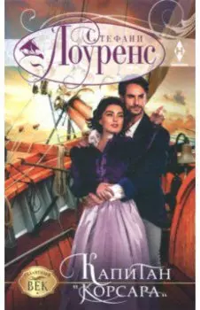 Капитан "Корсара"
