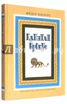 Капитан Крокус