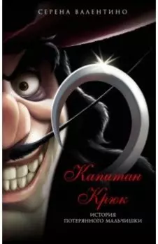Капитан Крюк. История потерянного мальчишки