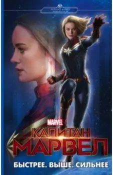 Капитан Марвел. Быстрее. Выше. Сильнее