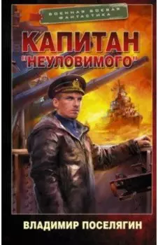 Капитан "Неуловимого"