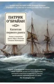 Капитан первого ранга