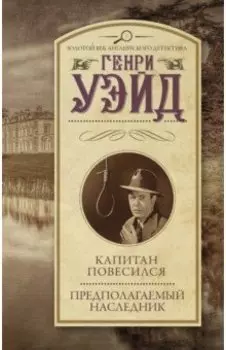 Капитан повесился! Предполагаемый наследник