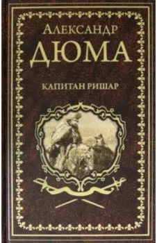 Капитан Ришар