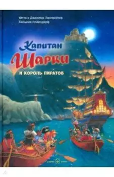 Капитан Шарки и король пиратов