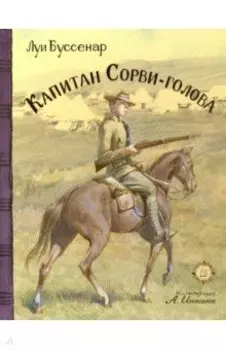 Капитан Сорви-голова