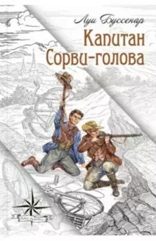 Капитан Сорви-голова