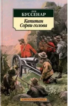 Капитан Сорви-голова