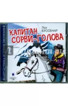 Капитан Сорви-голова (CDmp3)
