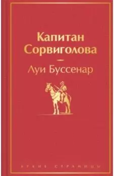 Капитан Сорвиголова