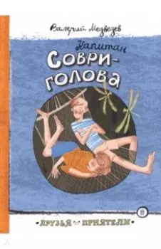 Капитан Соври-голова