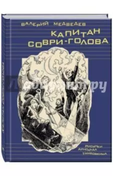 Капитан Соври-голова