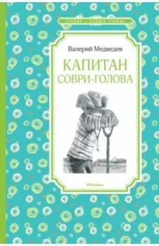 Капитан Соври-голова, или 36 и 9