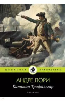 Капитан Трафальгар