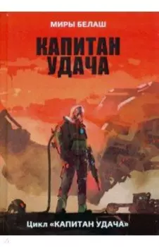 Капитан Удача