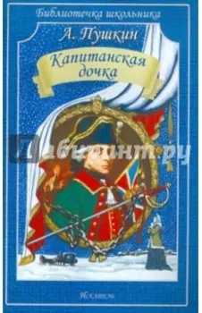 Капитанская дочка