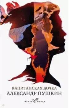 Капитанская дочка