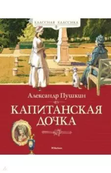 Капитанская дочка