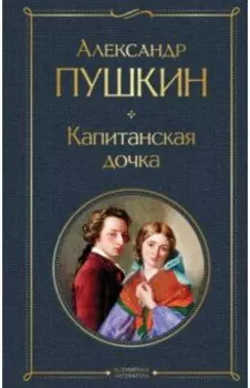 Капитанская дочка