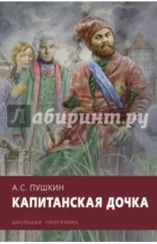 Капитанская дочка