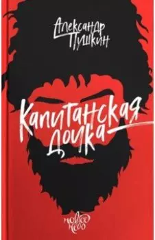 Капитанская дочка