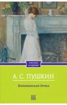 Капитанская дочка