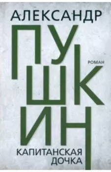 Капитанская дочка
