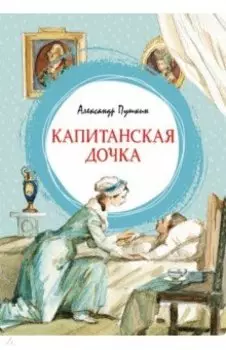 Капитанская дочка