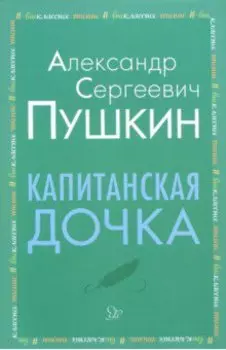 Капитанская дочка