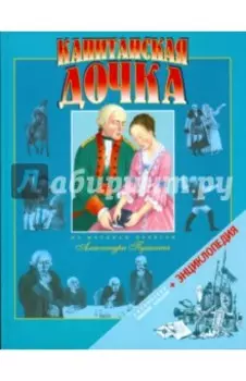 Капитанская дочка