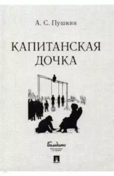Капитанская дочка