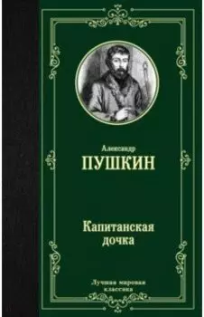 Капитанская дочка