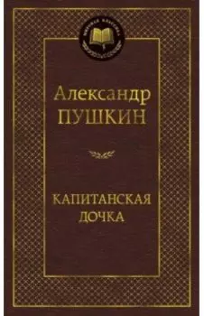 Капитанская дочка