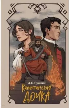 Капитанская дочка