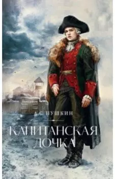 Капитанская дочка