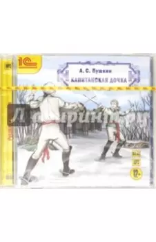 Капитанская дочка (CDmp3)