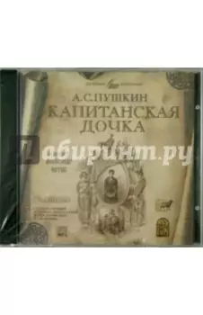Капитанская дочка (исполнитель А.Котов) (CDmp3)