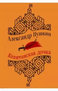 Капитанская дочка. Повести