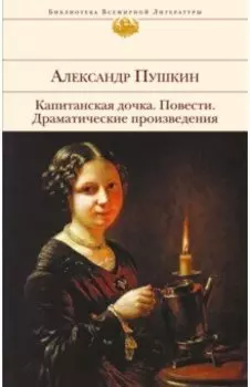 Капитанская дочка. Повести. Драматические произведения