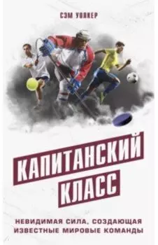 Капитанский класс: невидимая сила, создающая известные мировые команды
