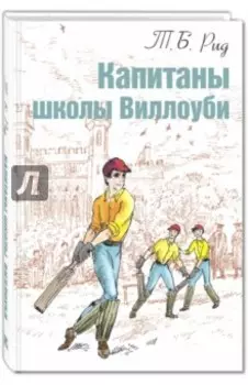 Капитаны школы Виллоуби