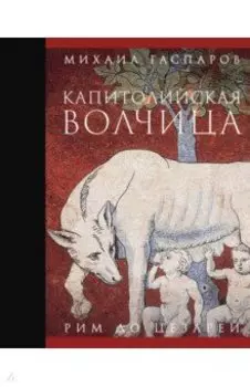 Капитолийская волчица. Рим до цезарей