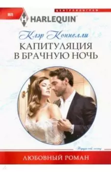 Капитуляция в брачную ночь