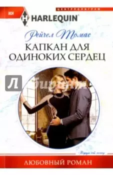 Капкан для одиноких сердец