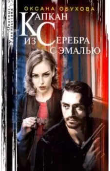 Капкан из серебра с эмалью