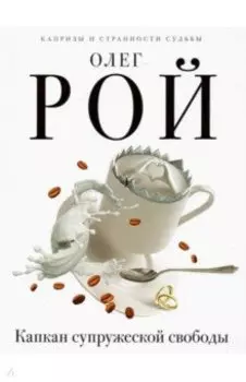 Капкан супружеской свободы