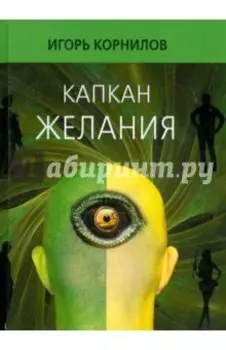 Капкан желания