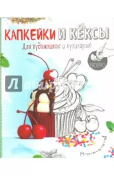 Капкейки и кексы. Раскраска