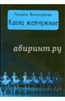 Капли жемчужные