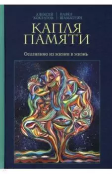 Капля памяти